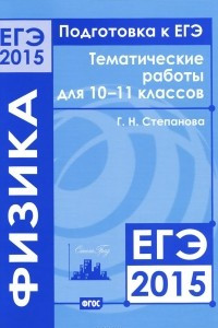 Книга Подготовка к ЕГЭ в 2015 году. Физика. 10—11 классы. Тематические работы