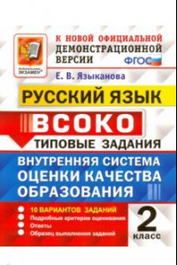 Книга ВСОКО. Русский язык. 2 класс. 10 вариантов. Типовые задания. ФГОС