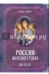 Книга Россия - женская судьба. Век XX-XXI