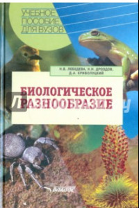 Книга Биологическое разнообразие. Учебное пособие