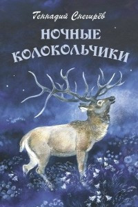 Книга Ночные колокольчики