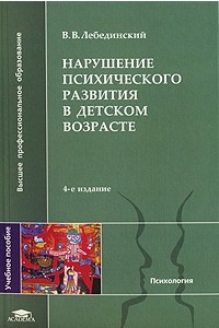 Книга Нарушение психического развития в детском возрасте