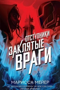 Книга Заклятые враги