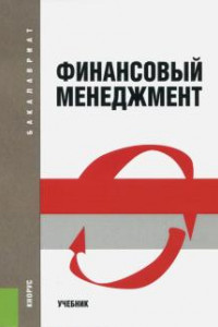 Книга Финансовый менеджмент. Учебник