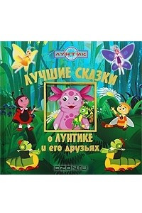 Книга Лучшие сказки о Лунтике и его друзьях