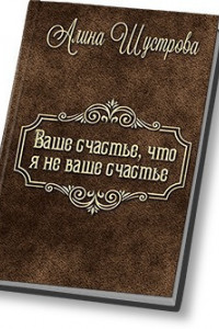 Книга Ваше счастье, что не я ваше счастье