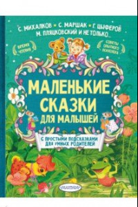 Книга Маленькие сказки для малышей