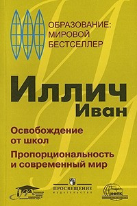 Книга Освобождение от школ. Пропорциональность и современный мир