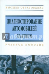 Книга Диагностирование автомобилей. Практикум