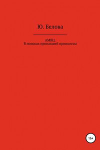 Книга АМВЦ. В поисках пропавшей принцессы