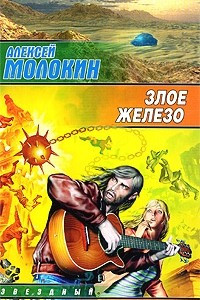 Книга Злое железо