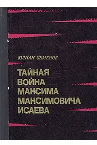 Книга Тайная война Максима Максимовича Исаева: Испанский вариант. Майор Вихрь. Семнадцать мгновений весны