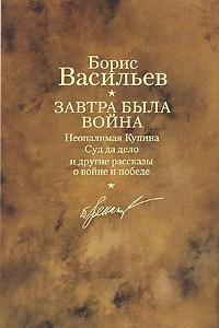 Книга Собрание сочинений в 12 томах. Том 2. Завтра была война. Неопалимая Купина. Суд да дело и другие рассказы о войне и победе