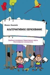 Книга Альтернативное образование