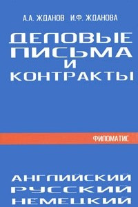 Книга Деловые письма и контракты. На русском, английском, немецком языках