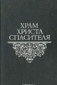 Книга Храм Христа Спасителя