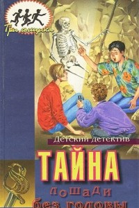 Книга Тайна лошади без головы. Тайна пронзительного будильника