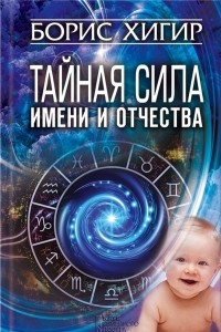 Книга Тайная сила имени и отчества