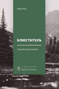 Книга Блюститель. Рассказы, повесть