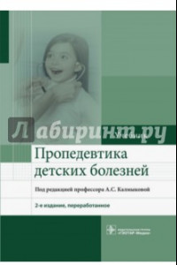 Книга Пропедевтика детских болезней. Учебник