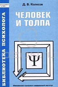 Книга Человек и толпа