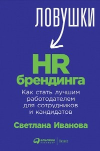 Книга Ловушки HR-брендинга: Как стать лучшим работодателем для сотрудников и кандидатов