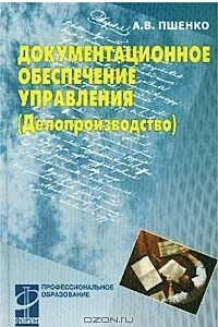 Книга Документационное обеспечение управления (Делопроизводство)