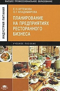 Книга Планирование на предприятиях ресторанного бизнеса