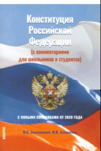 Книга Конституция Российской Федерации (с комментариями для школьников и студентов). С новыми поправками