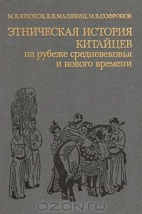 Книга Этническая история китайцев на рубеже средневековья и нового времени