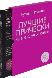 Книга Лучшие прически на все случаи жизни (+ DVD-ROM)