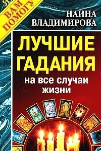 Книга Лучшие гадания на все случаи жизни