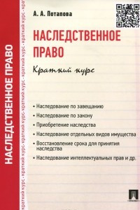 Книга Наследственное право. Краткий курс. Учебное пособие