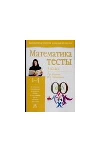 Книга Математика : тесты : 3 класс