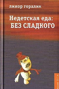 Книга Недетская еда: Без сладкого