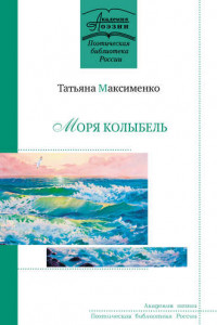 Книга Моря колыбель