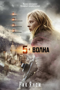 Книга 5-ая волна