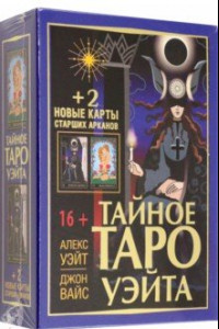 Книга Тайное Таро Уэйта + 2 новые карты Старших Арканов