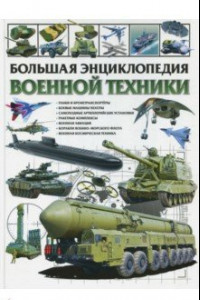 Книга Большая энциклопедия военной техники