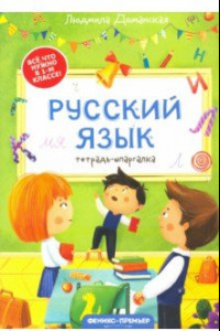 Книга Русский язык. Тетрадь-шпаргалка