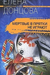 Книга Мертвые в прятки не играют