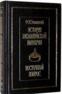 Книга История Византийской Империи. Восточный вопрос