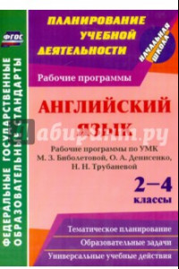 Книга Английский язык. 2-4 классы. Рабочие программы по УМК М.З.Биболетовой, О.А.Денисенко. ФГОС