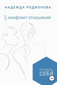 Книга 31 конфликт отношений. Проверь себя