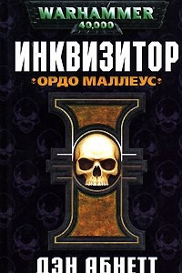 Книга Инквизитор. Ордо Маллеус