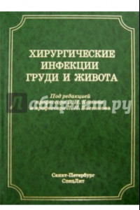 Книга Хирургические инфекции груди и живота. Руководство для врачей