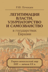 Книга Легитимация власти, узурпаторство и самозванство в государствах Евразии. Тюрко-монгольский мир XIII – начала ХХ в.