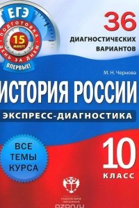 Книга История России. 10 класс. 36 диагностических вариантов