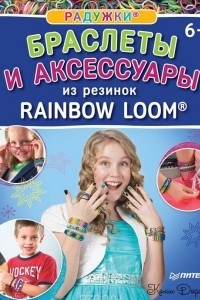 Книга Радужки. Браслеты и аксессуары из резинок Rainbow Loom