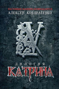 Книга КАТРИНА: Дилогия